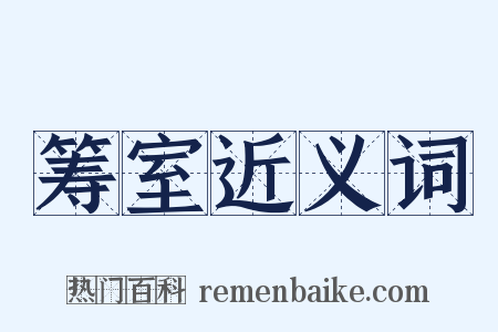 筹室近义词是什么意思的图片